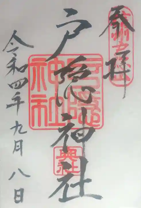 戸隠神社奥社の御朱印