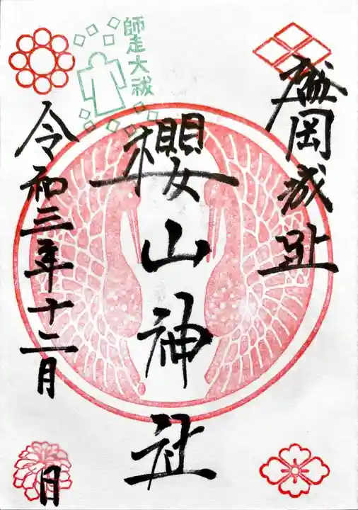 櫻山神社の御朱印