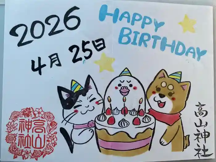 高山神社の御朱印