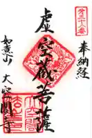 大空閣寺の御朱印