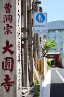 大円寺(東京都)