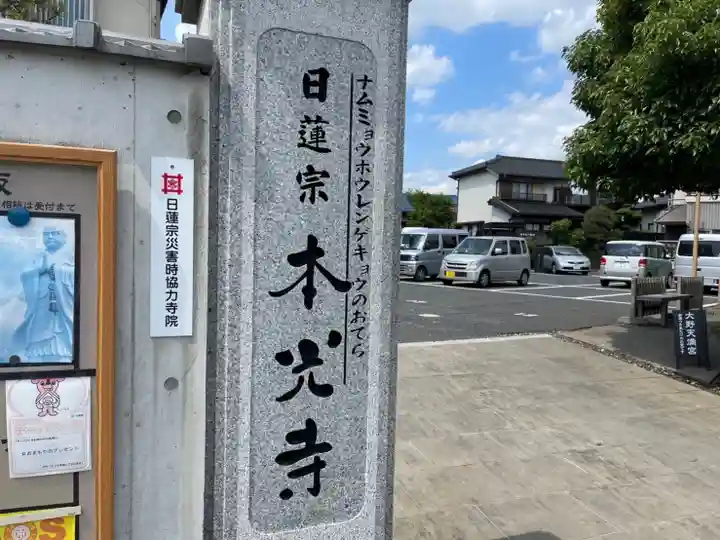 光胤山 大野本光寺のその他建物