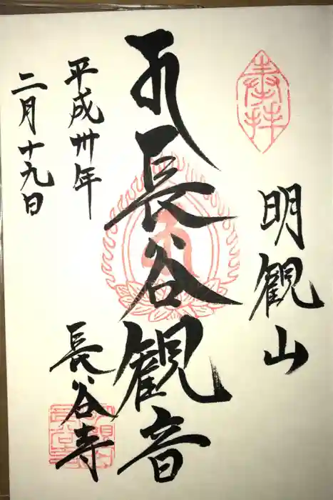 長谷寺(古河長谷観音)の御朱印