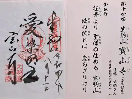 宝山寺(奈良県)