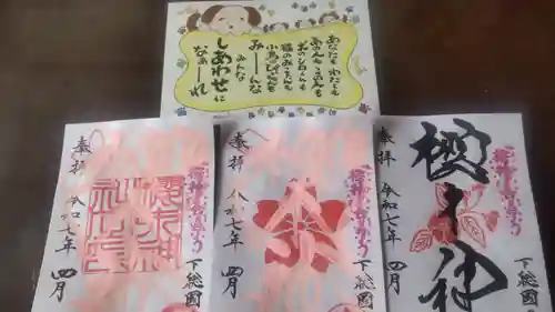 櫻木神社の御朱印