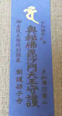 朝護孫子寺の授与品その他