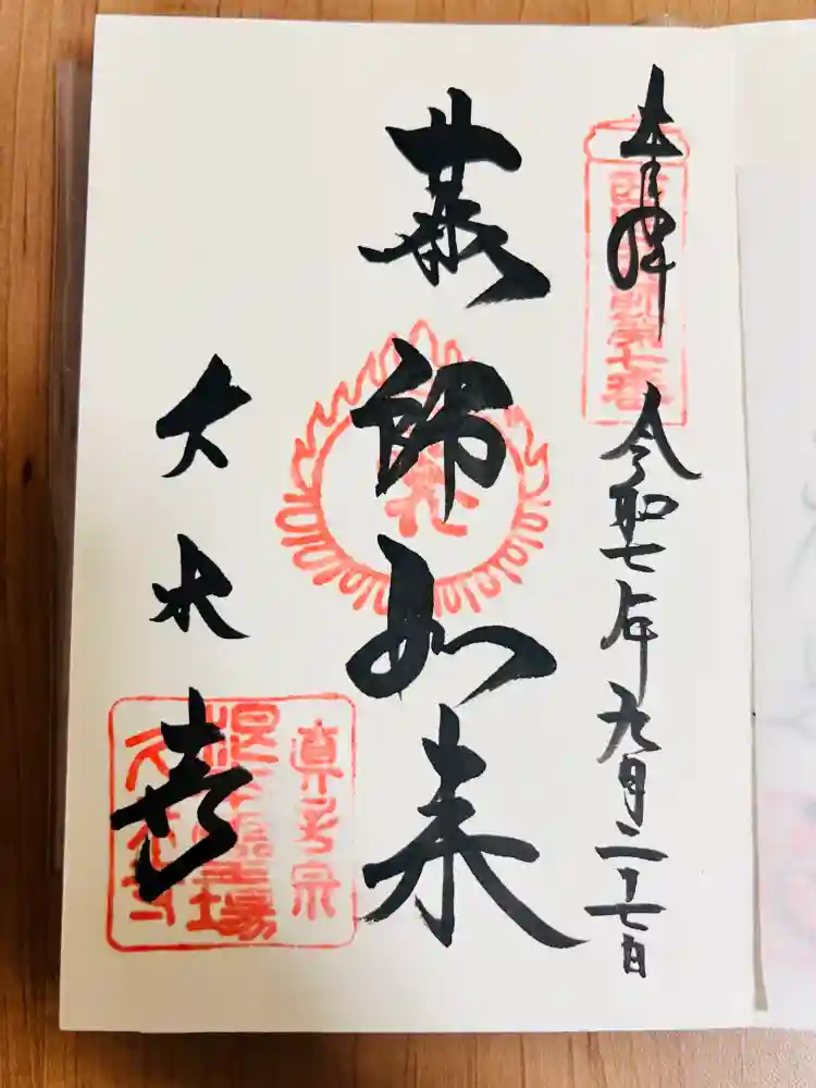 久米寺の御朱印