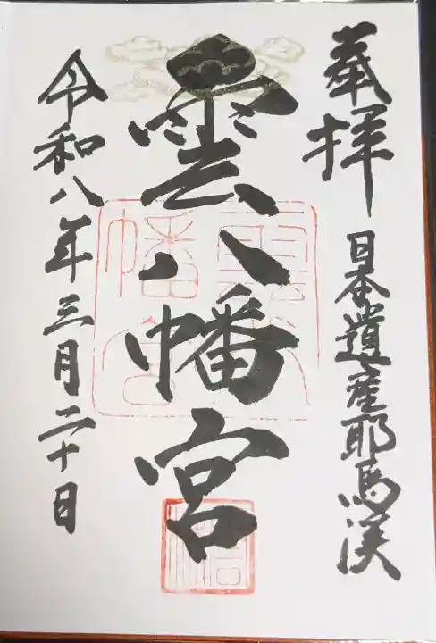 雲八幡宮の御朱印