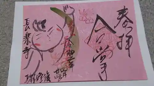 長楽寺の御朱印