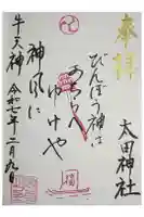 牛天神北野神社の御朱印