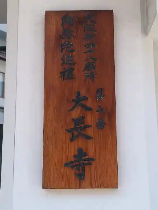 大長寺の{uncategorized: "未分類", other: "その他", undefined: "問題あり", building: "その他建物", grave: "お墓", sacred_gate: "鳥居", guardian: "狛犬", statue: "像", buddha: "仏像", history: "歴史", nature: "自然", garden: "庭園", animal: "動物", pagoda: "塔", temizu: "手水舎", mountain_gate: "山門・神門", sanctuary: "本殿・本堂", subordinate: "末社・摂社", art: "芸術", scenery: "景色", jizo: "地蔵", ema: "絵馬", goshuin: "御朱印", omikuji: "おみくじ", items: "授与品その他", amulet: "お守り", goshuincho: "御朱印帳", eats: "食事", festival: "お祭り", votive_dance: "神楽", shichigosan: "七五三参", wedding: "結婚式", experience: "体験その他", initially: "初詣", around: "周辺", anti_infection: "感染症対策"}