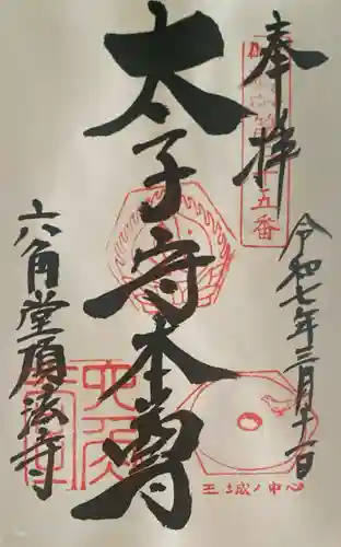 頂法寺（六角堂）の御朱印