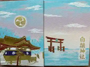 白鬚神社の御朱印帳