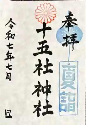 十五社神社(岐阜県)