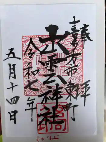 出雲神社の御朱印 2025年05月