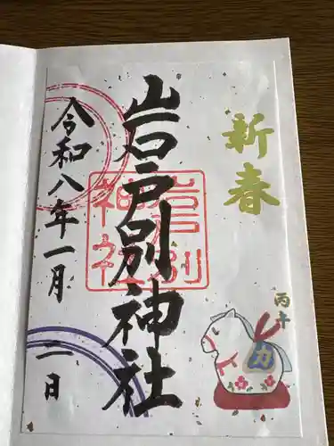 岩戸別神社(栃木県)