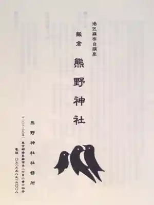 飯倉熊野神社(東京都)