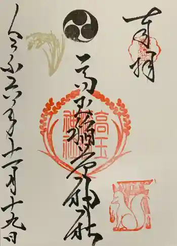 高玉稲荷神社の御朱印 2024年11月