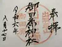 御田原神社の御朱印