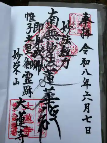 大蓮寺の御朱印 2026年06月
