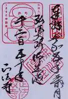 正法寺の御朱印