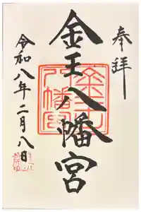 金王八幡宮の御朱印