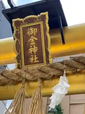 御金神社のその他建物