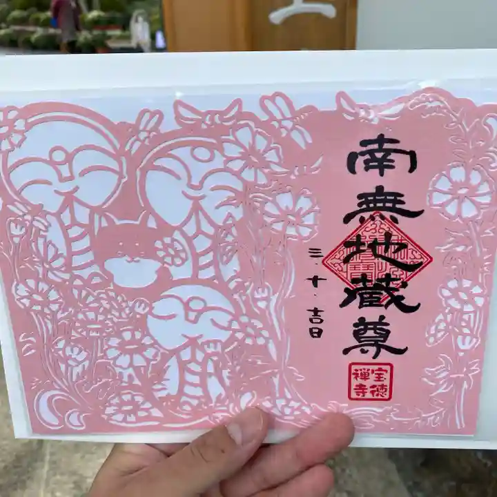 宝徳寺の御朱印