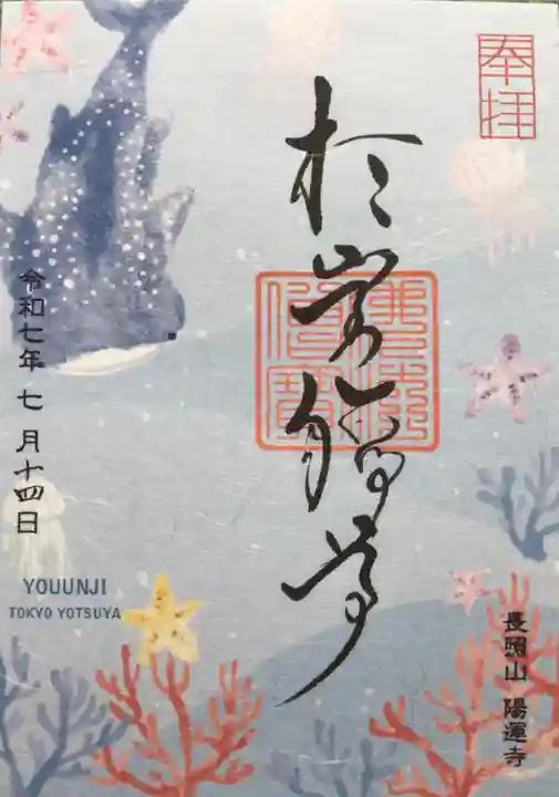 陽運寺の御朱印