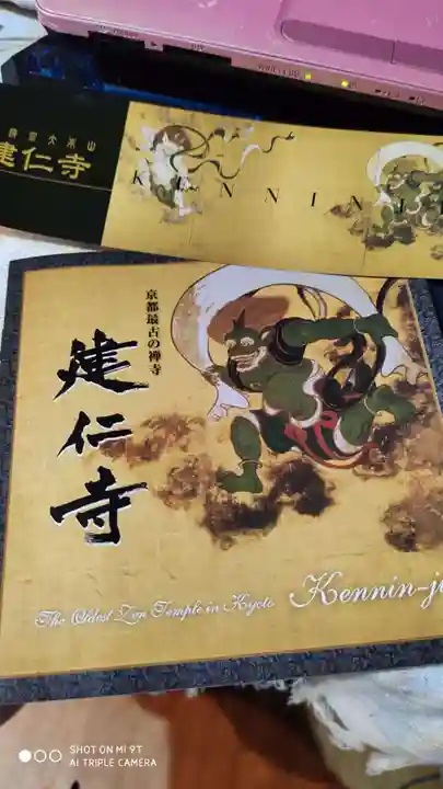 建仁寺(建仁禅寺)の授与品その他