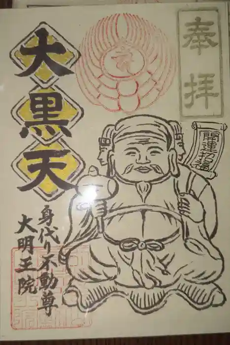 身代り不動尊(大明王院)の御朱印
