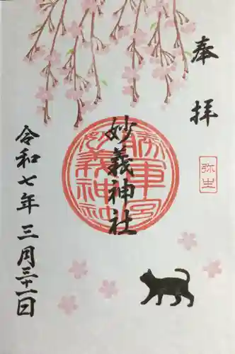 駒込妙義神社の御朱印