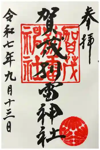 加茂別雷神社の御朱印 2025年09月