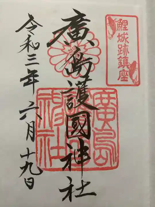 廣島護國神社の御朱印