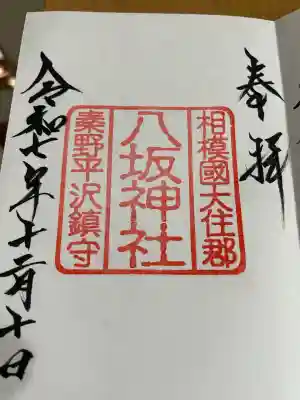 八坂神社(神奈川県)