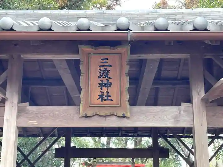 三渡神社(三重県)