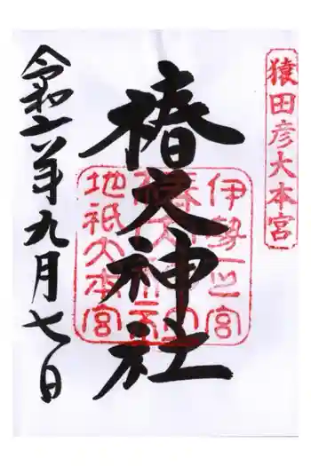 椿大神社の御朱印 2024年09月