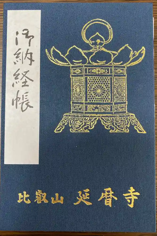 比叡山延暦寺の御朱印帳