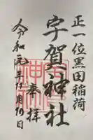 宇賀神社の御朱印