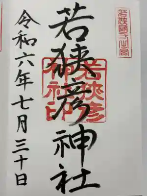 若狭彦神社（上社）(福井県)