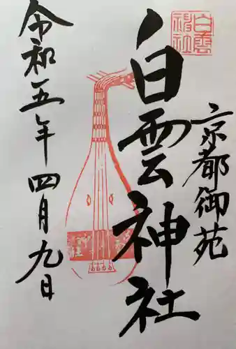 白雲神社(京都府)