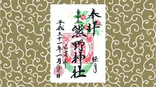 自由が丘熊野神社の御朱印