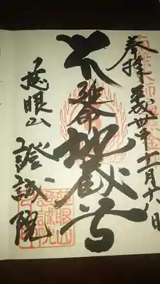 證誠院の御朱印