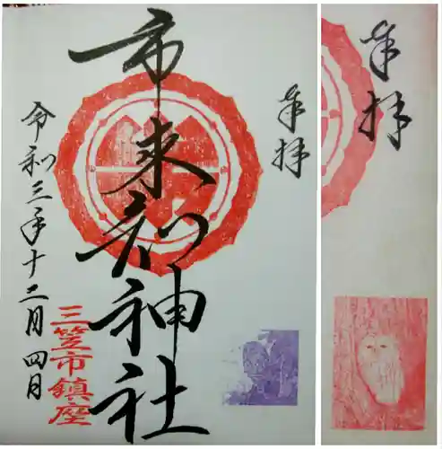 市来知神社の御朱印