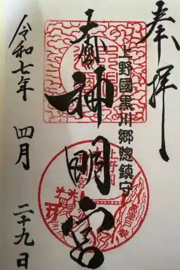 大間々神明宮の御朱印