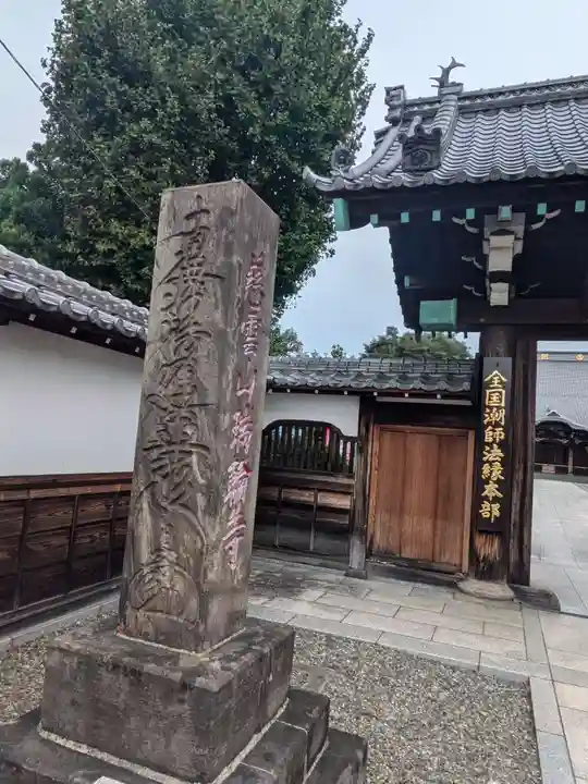 瑞輪寺(東京都)