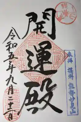 能勢妙見山（真如寺境外仏堂）の御朱印