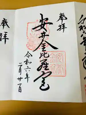 安井金比羅宮(京都府)