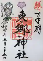 東郷神社の御朱印