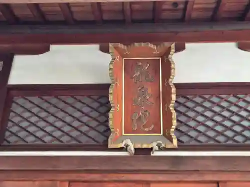 龍泉院(愛知県)